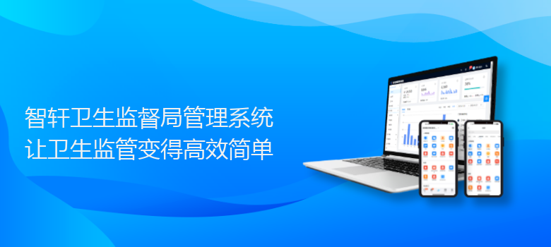 卫生监督局管理系统